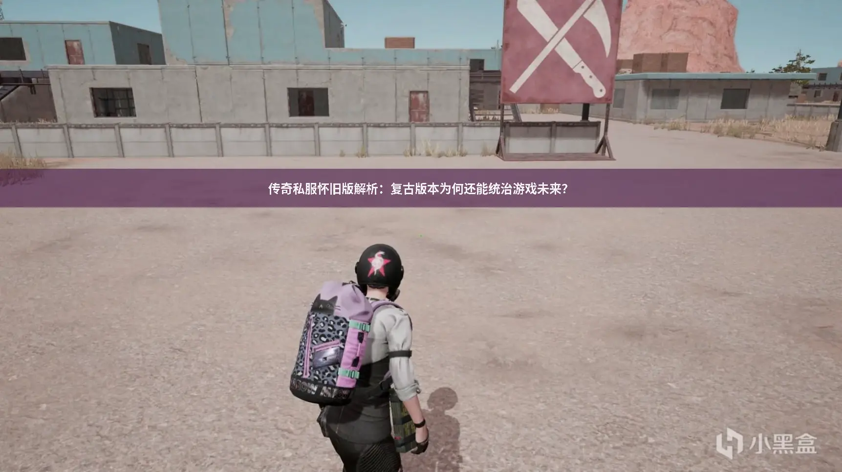 传奇私服