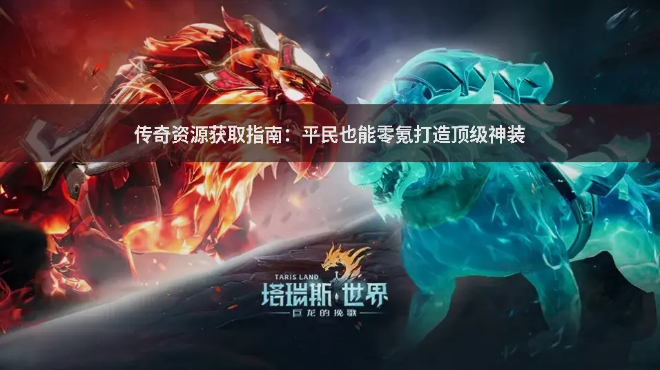 传奇攻略