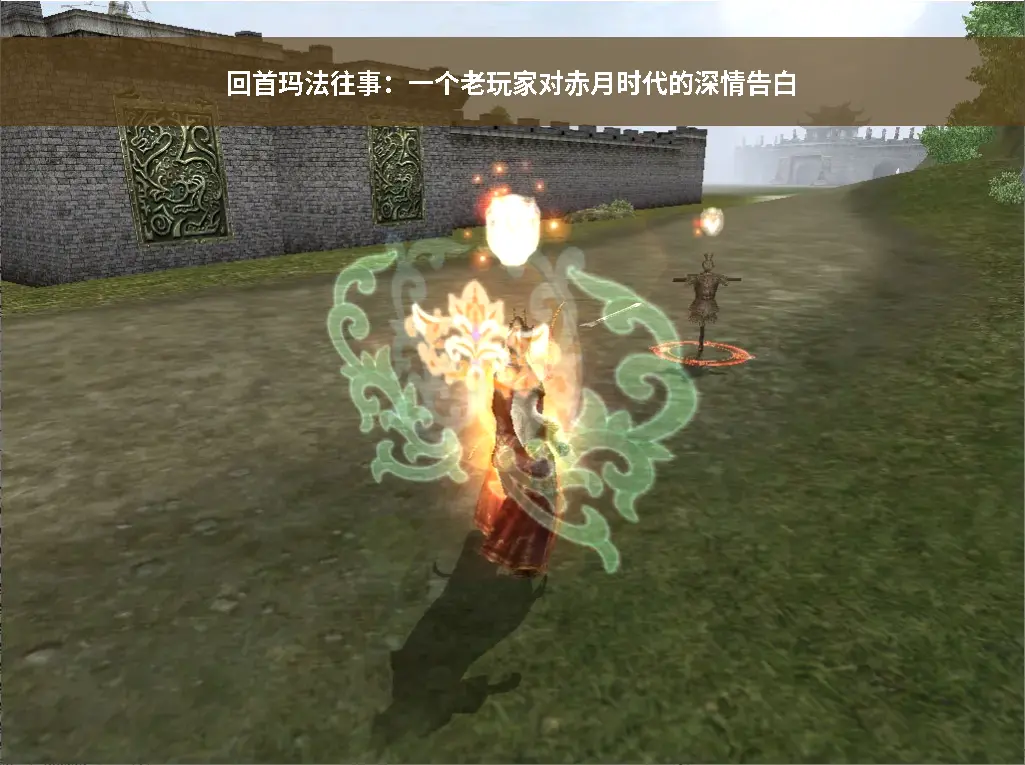 传奇回忆