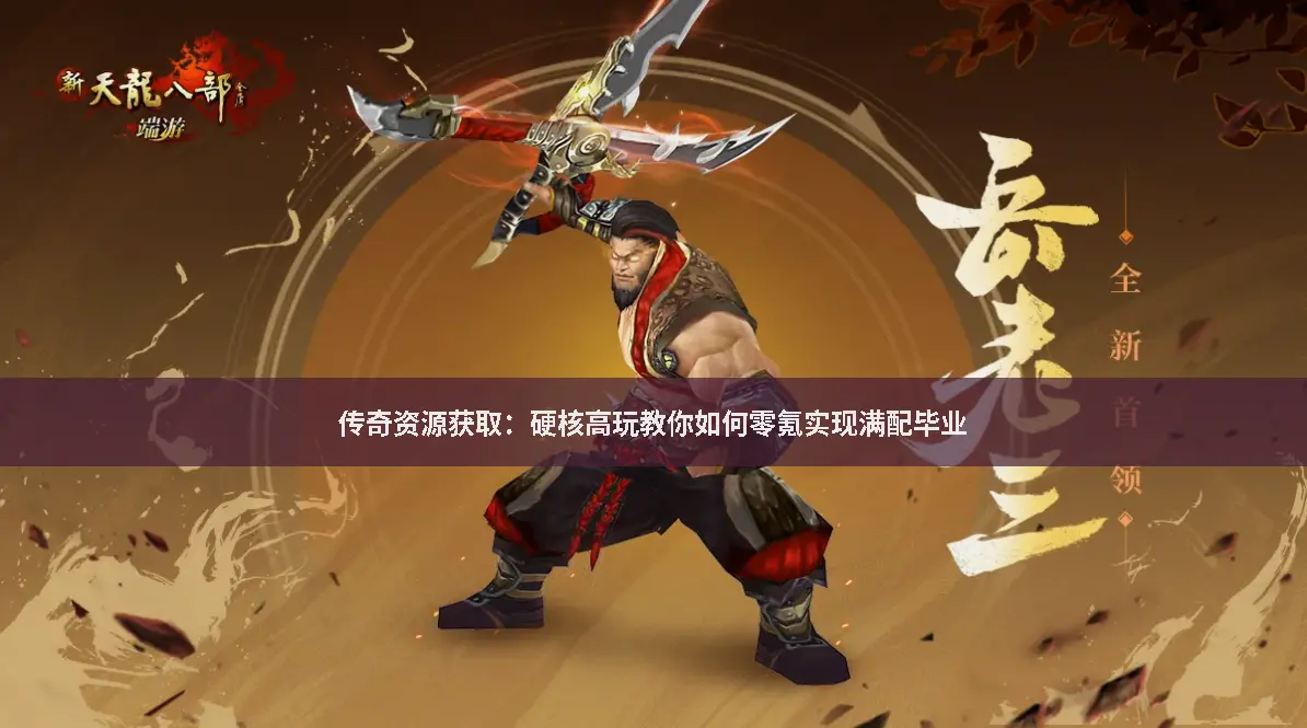 传奇资源获取