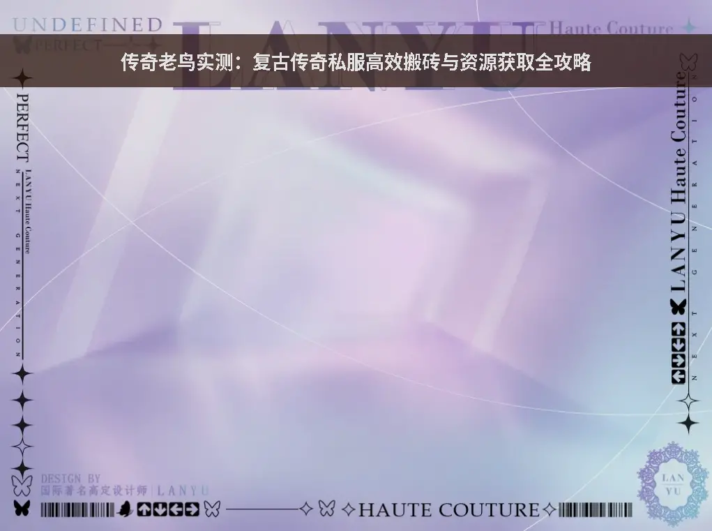 传奇攻略